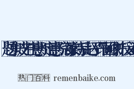 题东坡先生惠州定惠院海棠诗后赵子昂画像并反义词是什么意思的图片